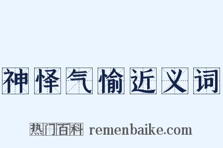 神怿气愉近义词是什么意思的图片